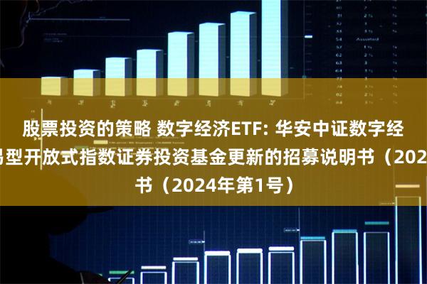 股票投资的策略 数字经济ETF: 华安中证数字经济主题交易型开放式指数证券投资基金更新的招募说明书(2024年第1号)