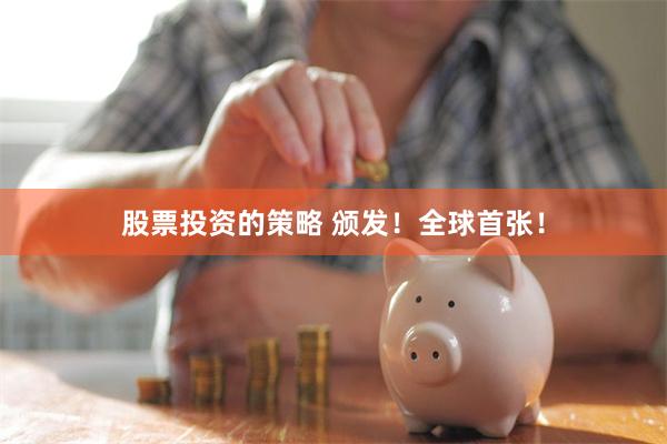 股票投资的策略 颁发！全球首张！