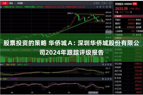 股票投资的策略 华侨城A: 深圳华侨城股份有限公司2024年跟踪评级报告