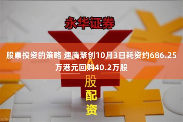 股票投资的策略 速腾聚创10月3日耗资约686.25万港元回购40.2万股