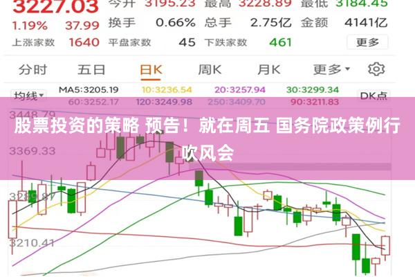 股票投资的策略 预告！就在周五 国务院政策例行吹风会