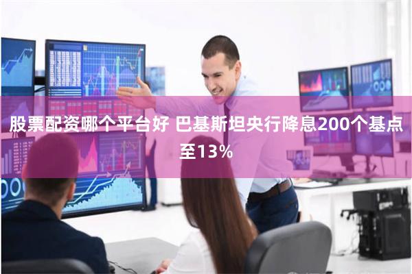 股票配资哪个平台好 巴基斯坦央行降息200个基点至13%
