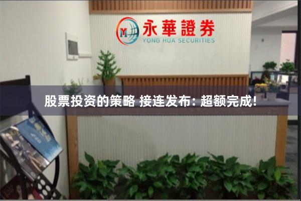 股票投资的策略 接连发布: 超额完成!