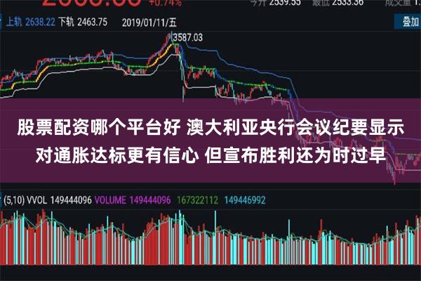 股票配资哪个平台好 澳大利亚央行会议纪要显示对通胀达标更有信心 但宣布胜利还为时过早