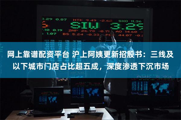 网上靠谱配资平台 沪上阿姨更新招股书：三线及以下城市门店占比超五成，深度渗透下沉市场