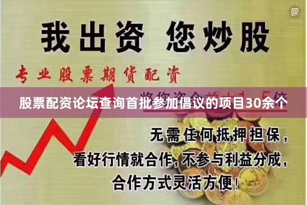 股票配资论坛查询首批参加倡议的项目30余个