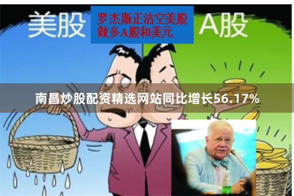 南昌炒股配资精选网站同比增长56.17%