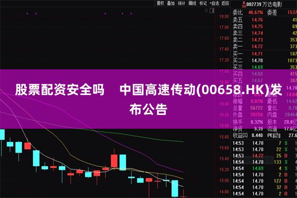 股票配资安全吗    中国高速传动(00658.HK)发布公告